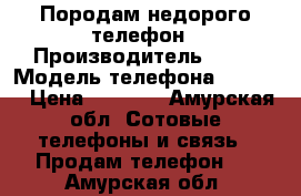 Породам недорого телефон › Производитель ­ LG › Модель телефона ­ LG k7 › Цена ­ 6 000 - Амурская обл. Сотовые телефоны и связь » Продам телефон   . Амурская обл.